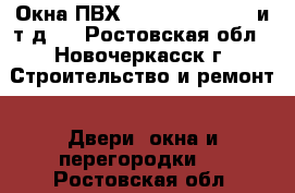 Окна ПВХ ( Rehau, Brusbox и т.д.) - Ростовская обл., Новочеркасск г. Строительство и ремонт » Двери, окна и перегородки   . Ростовская обл.